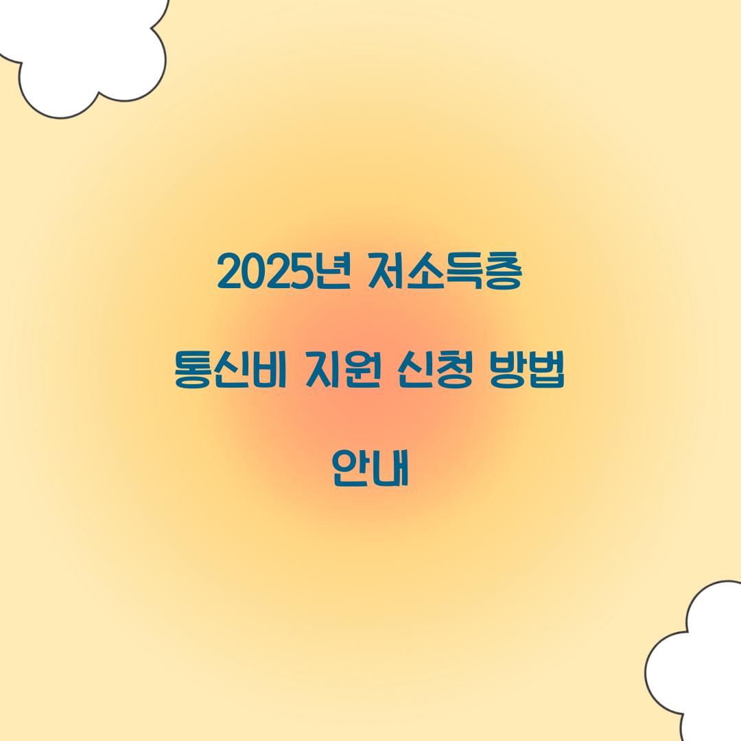 저소득층 통신비 지원
