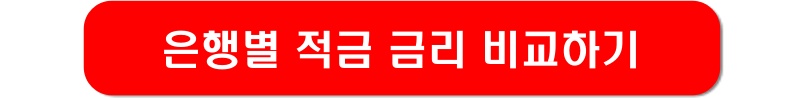 은행별-적금-금리-비교하기-링크-이미지