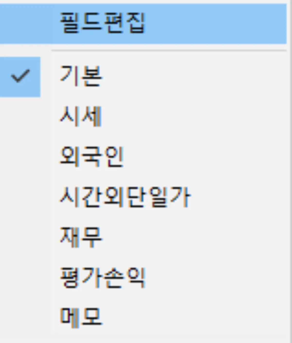 필드 편집 (1)