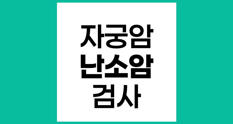 자궁암 검사 시 난소암 검사 가능 여부와 차이점