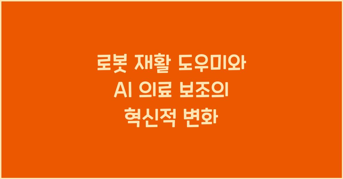 로봇 재활 도우미, AI 의료 보조