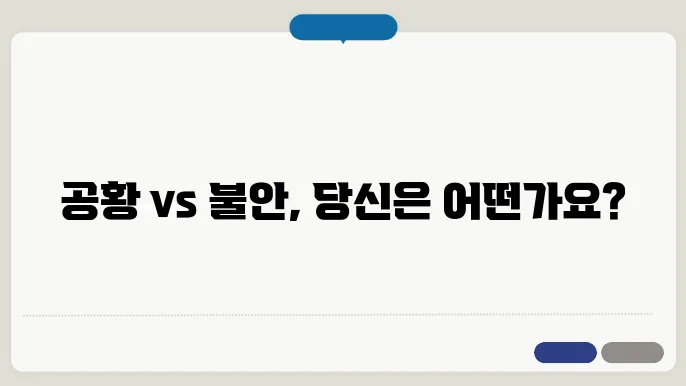 공황장애 불안장애 차이