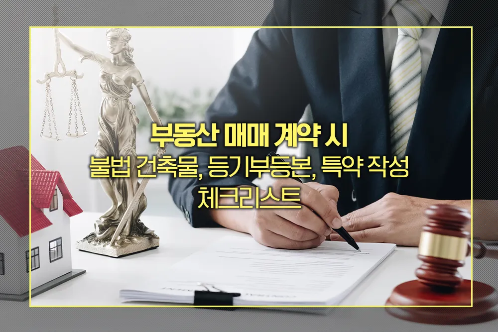 부동산 매매 불법 건축물, 등기부등본