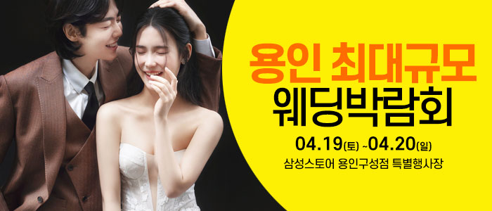 용인-웨딩크라우드-웨딩박람회