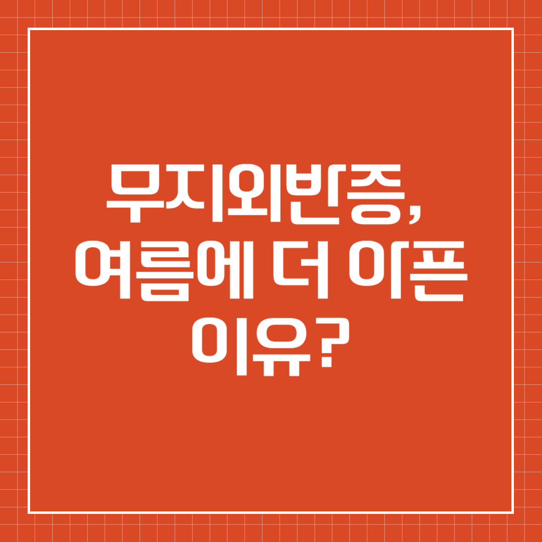 무지외반증