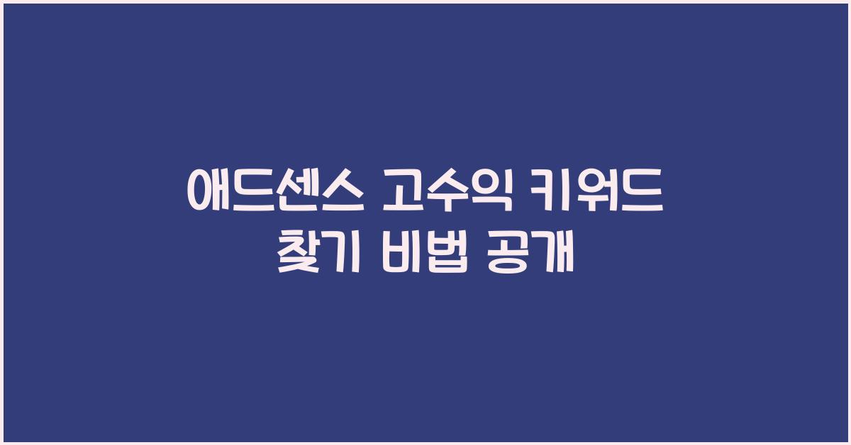 애드센스 고수익 키워드 찾기  