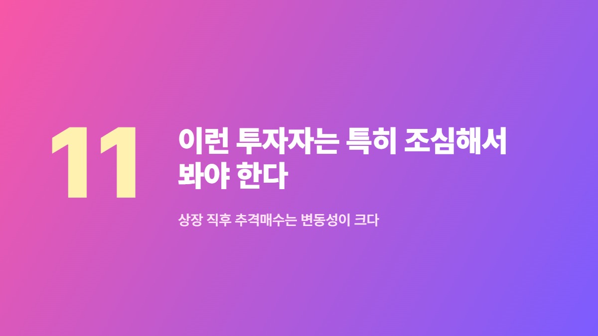 이런 투자자는 특히 조심해서 봐야 한다 &mdash; 상장 직후 추격매수는 변동성이 크다