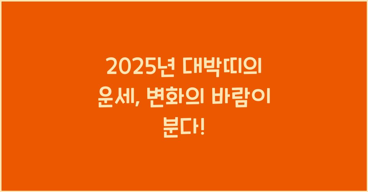 2025년 대박띠