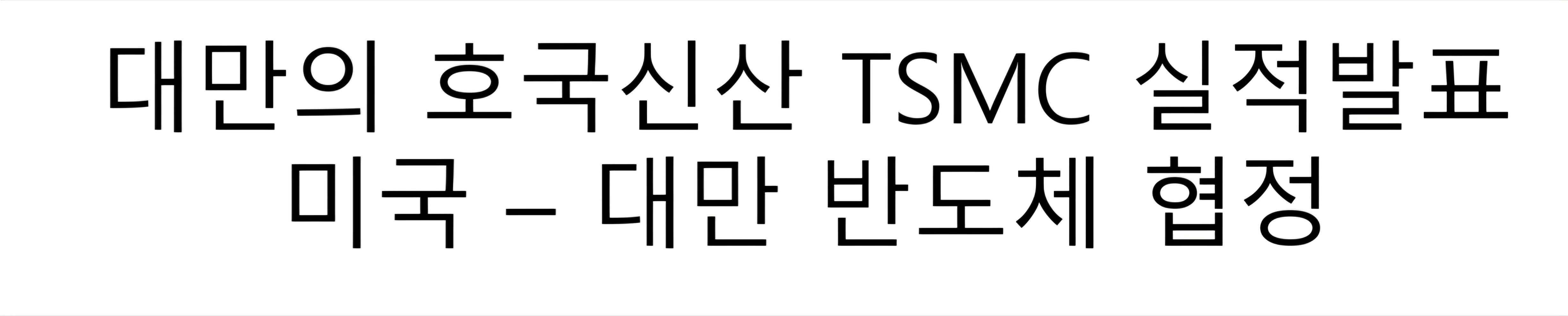 TSMC 실적 발표와 대만-미국의 관세 합의 발표