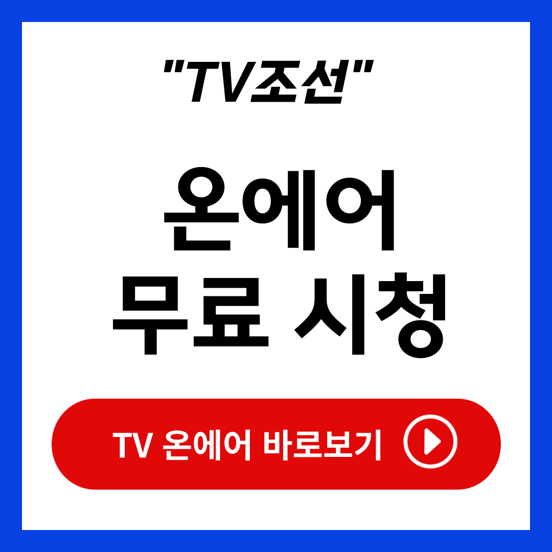 TV조선 온에어 실시간 무료 시청