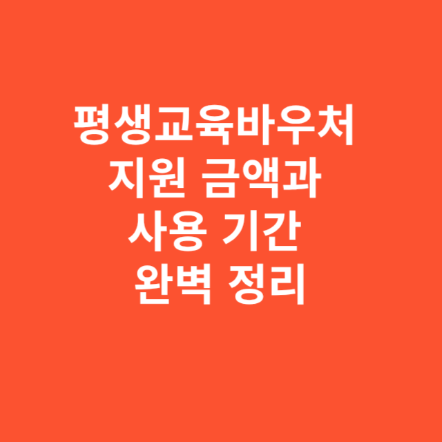 평생교육바우처 지원 금액과 사용 기간 완벽 정리