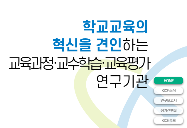 한국교육과정평가원-사이트-홈페이지