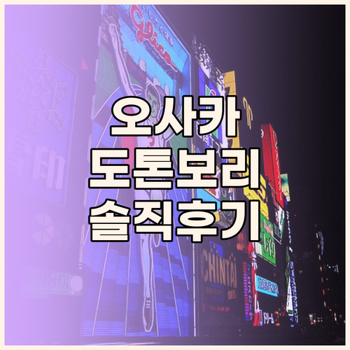 오사카 도톤보리 호텔 추천! 내돈내산