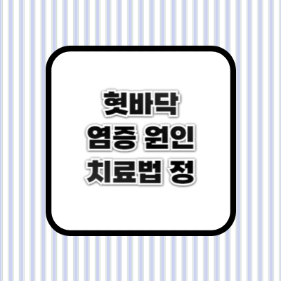 혓바닥 염증 원인과 치료법 ❘ 빨리 낫는 방법 총정리