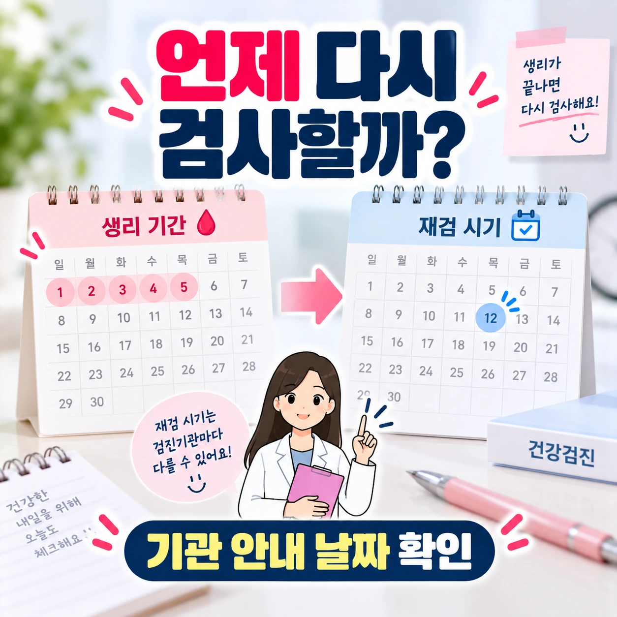 건강검진_생리후_소변검사_재검시점_기관안내확인_07