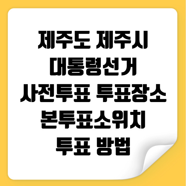 제주도 제주시 대통령선거 사전투표 투표장소 투표소 위치 투표 방법