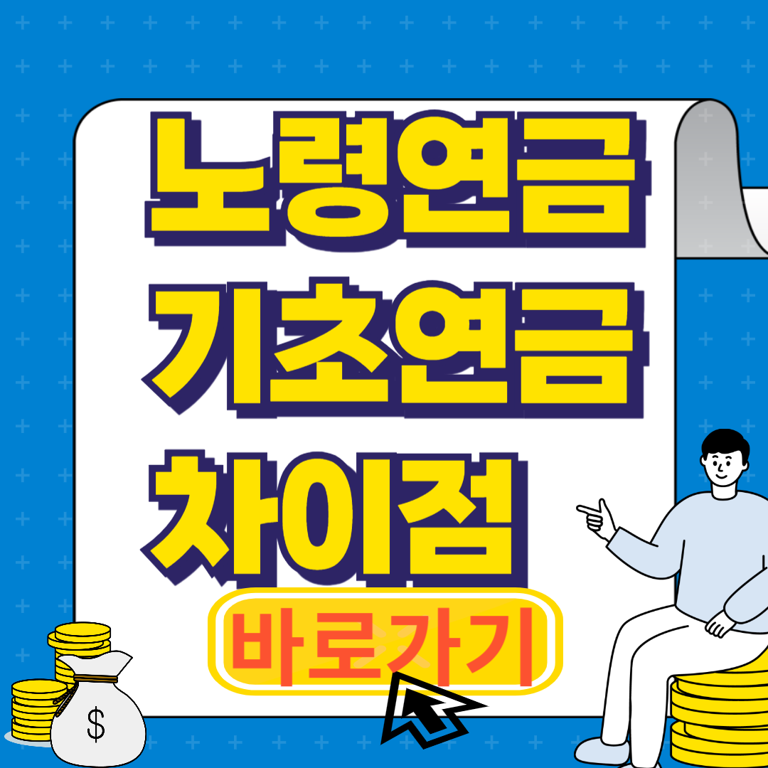 노령연금 기초연금 차이점