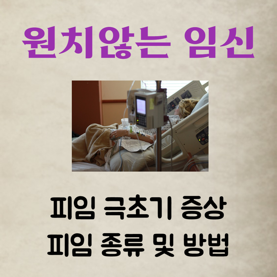 원치않는 임신