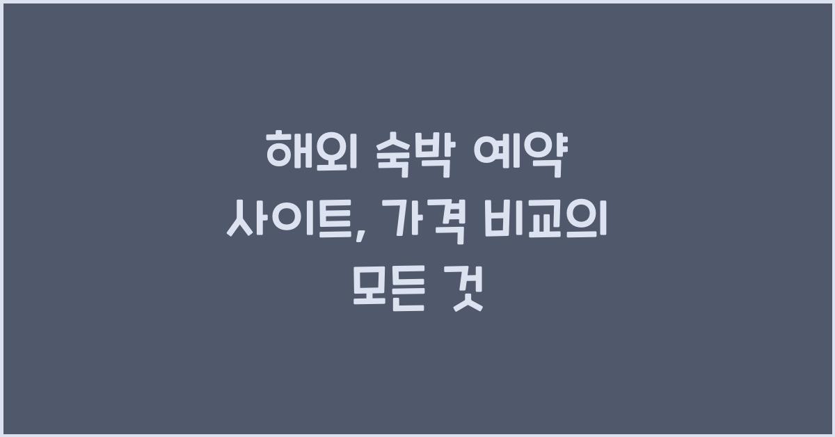 해외 숙박 예약 사이트
