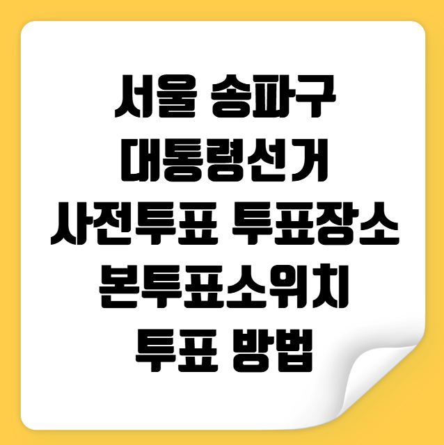 서울 송파구 사전투표 투표장소 투표소 위치 투표 방법