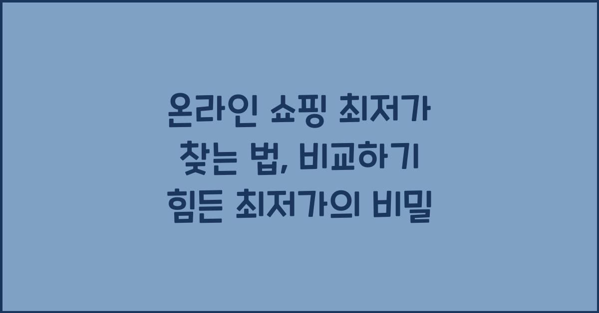 온라인 쇼핑 최저가 찾는 법
