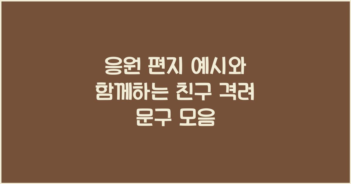 응원 편지 예시  