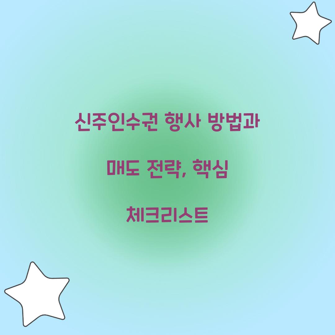 신주인수권 행사
