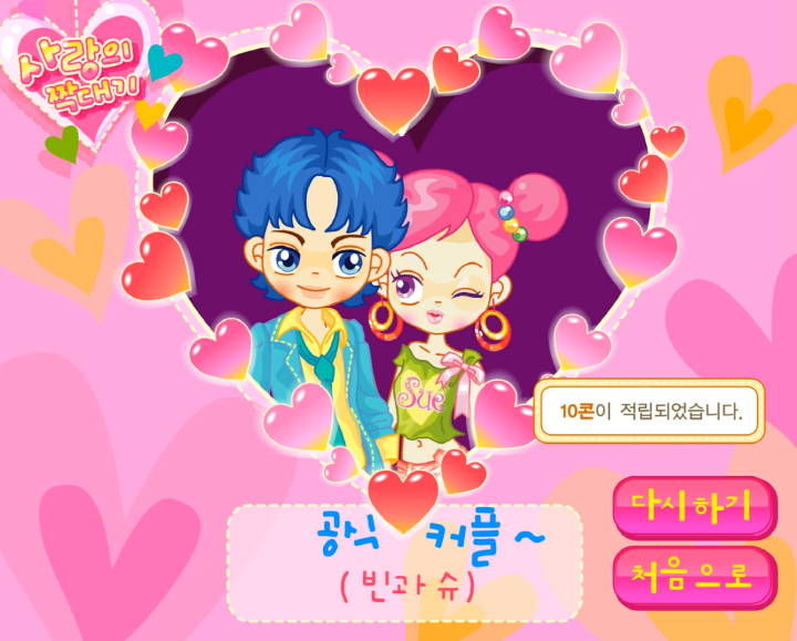 사랑의-짝대기-길찾기-플래시게임-종료-화면