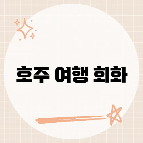 호주 여행 회화, 여행 중 꼭 알아야 할 필수 표현은?