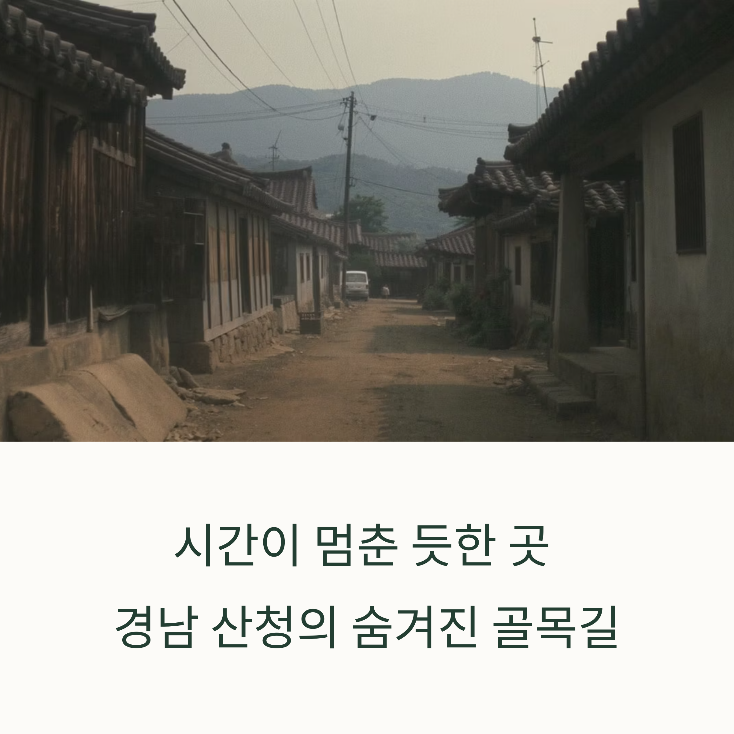 산청 한적한 골목길