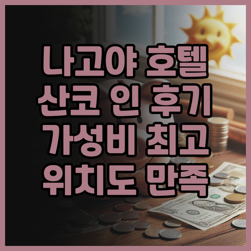 나고야 호텔 추천: 산코 인 나고야 ..