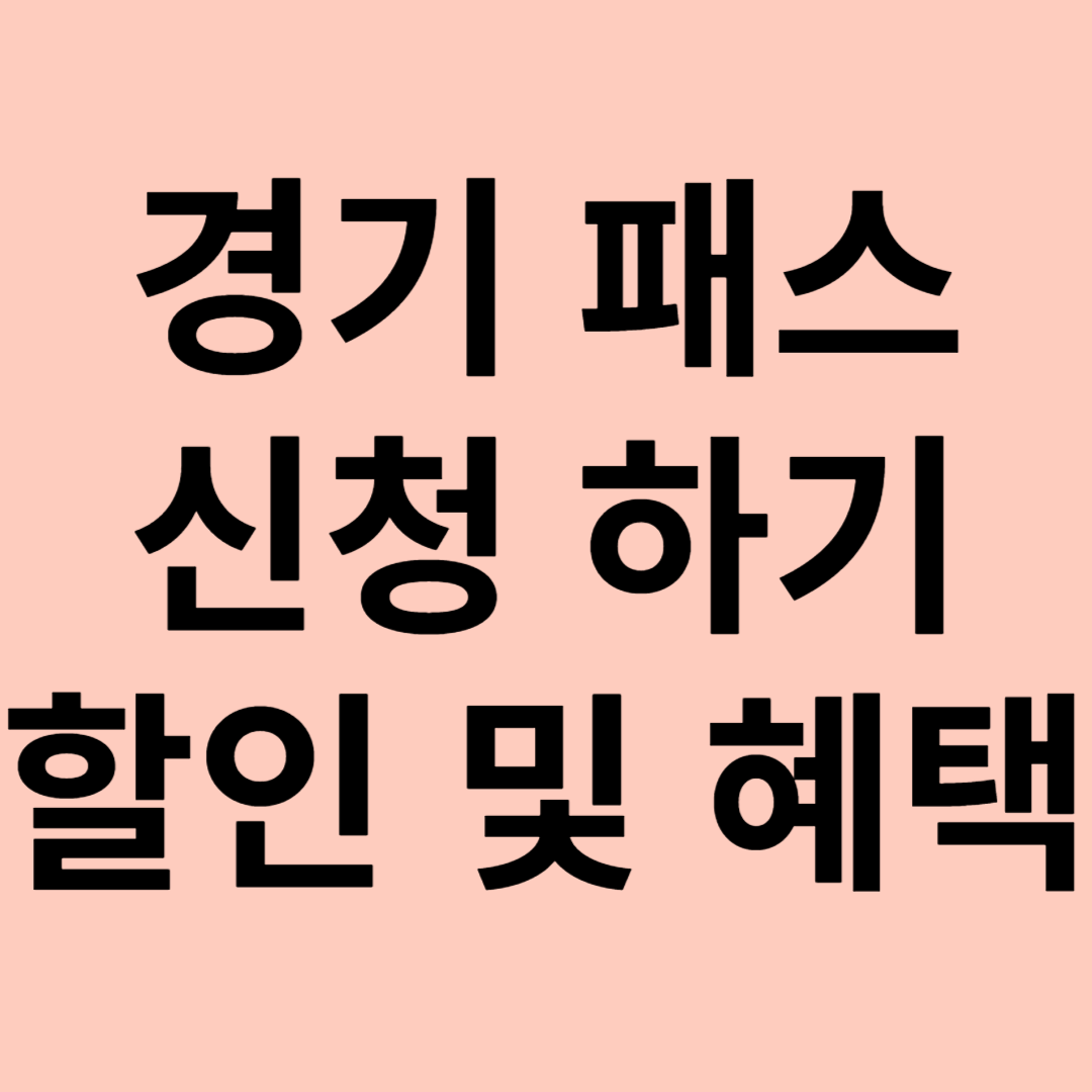 경기 패스 신청, 할인 및 혜택
