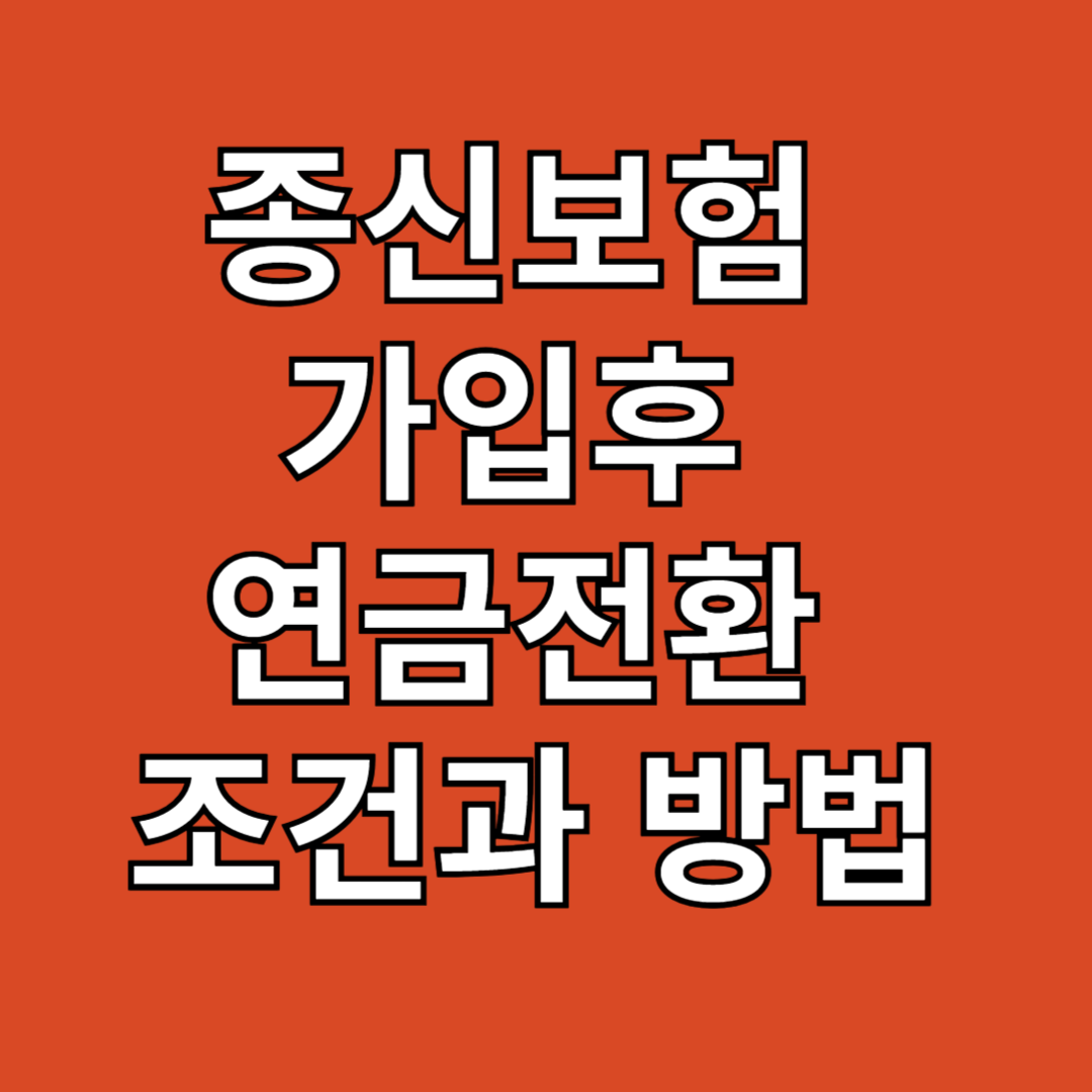 종신보험 가입후 연금전환 조건과 방법