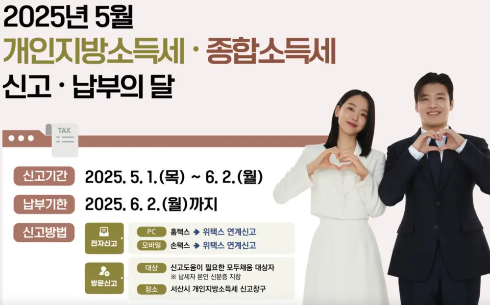 2025 종합소득세 신고 홍보 포스터