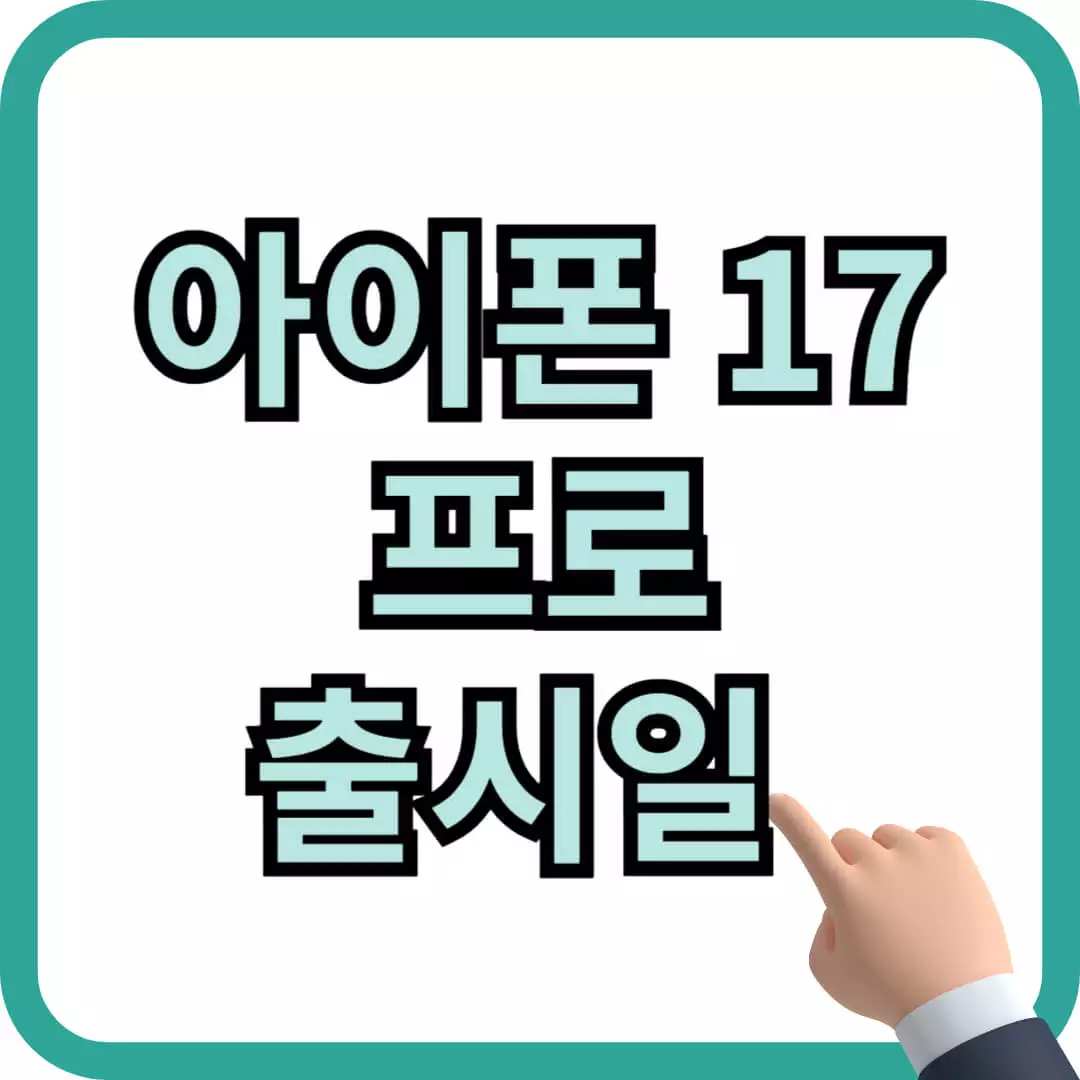 아이폰17 출시일 스펙