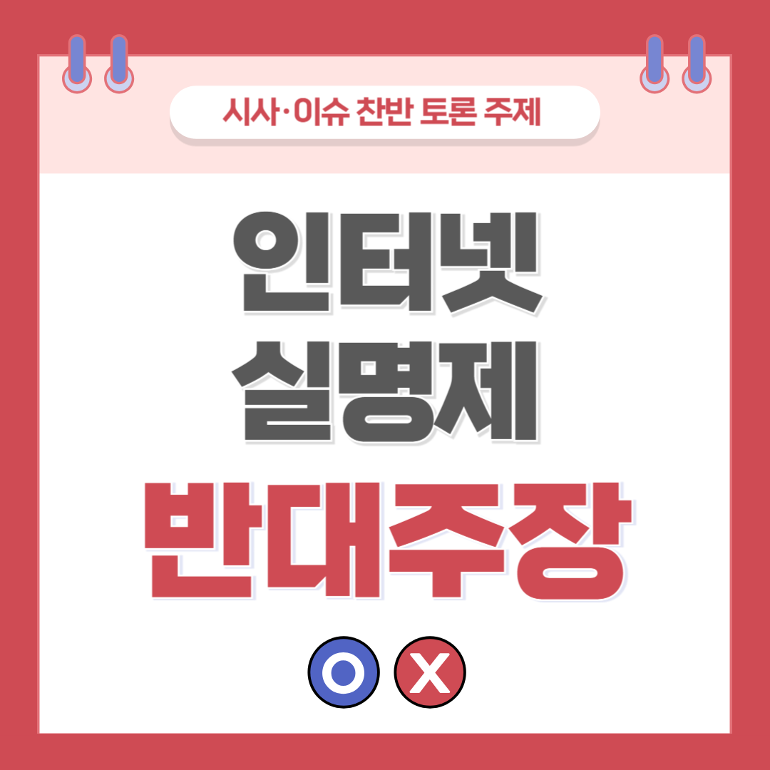 ① 인터넷 실명제 찬반 토론 - 반대 주장