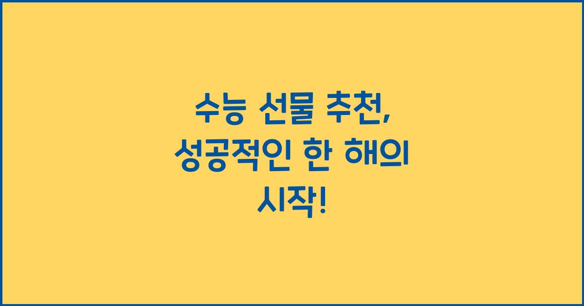 수능 선물 추천