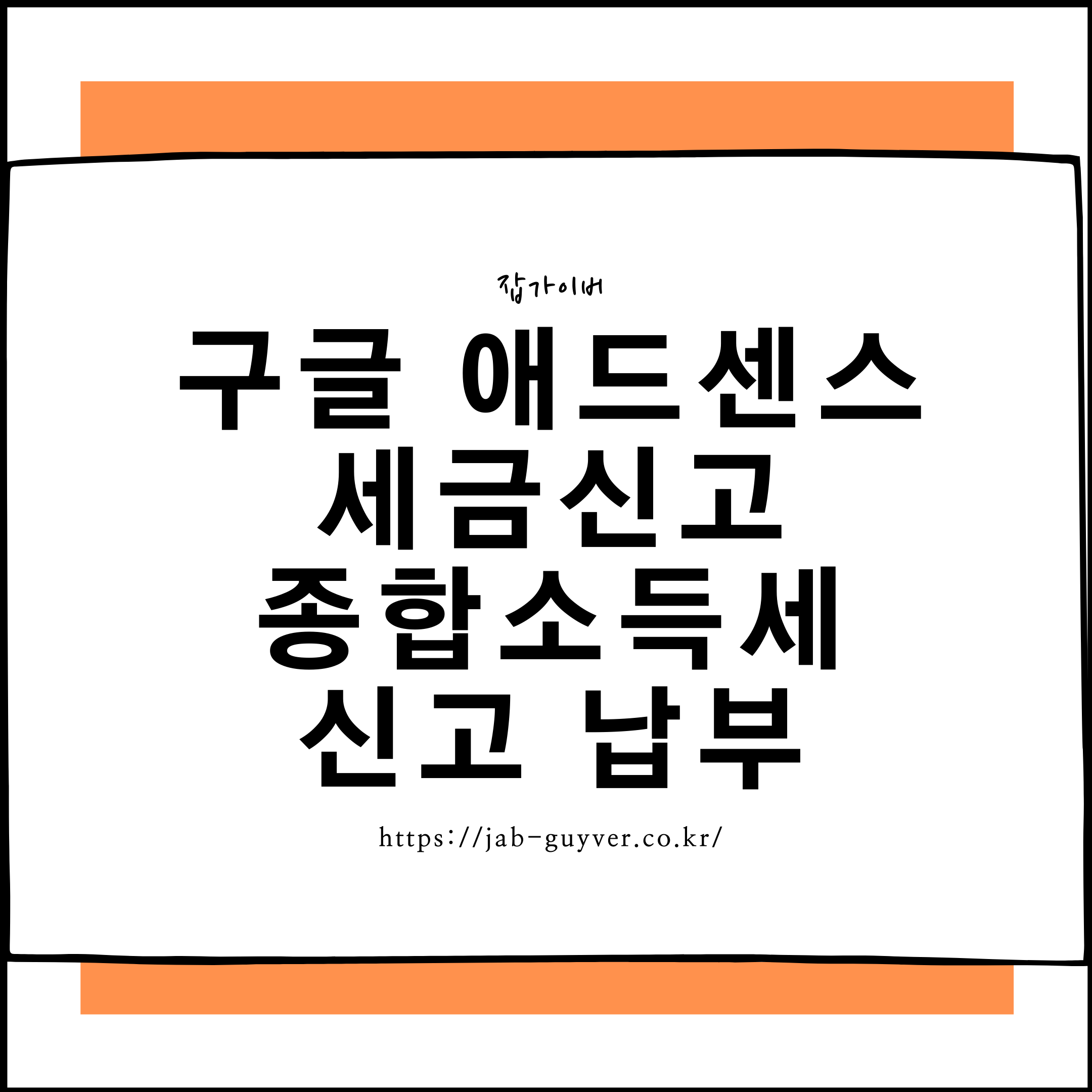구글 애드센스 세금신고 종합소득세 신고 납부방법