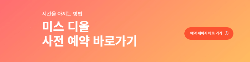 미스 디올 전시회 팝업스토어 사전예약