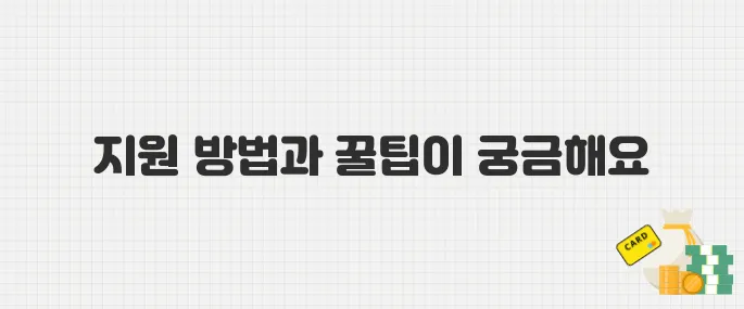 에너지 바우처로 난방비·전기료 지원 받는 법! 신청 꿀팁 안내