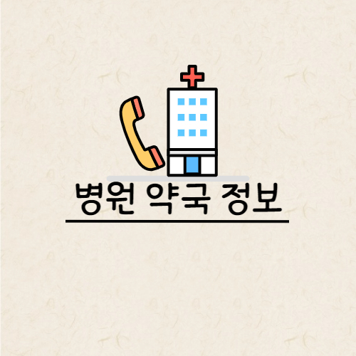 설연휴 병원정보 안내글의 썸네일