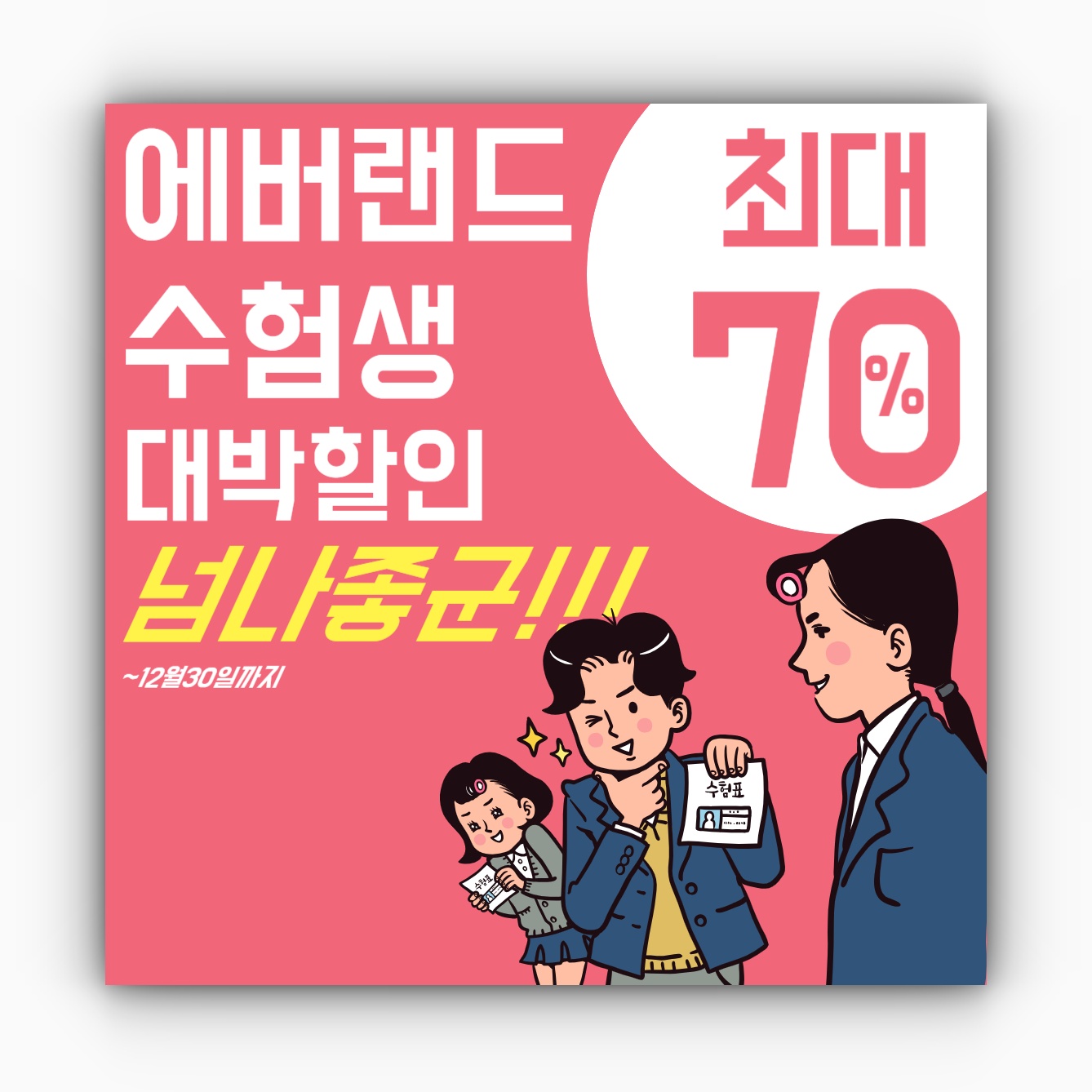 에버랜드 수험생 할인 이벤트 및 KT맴버십 수능생 현장우대 안내