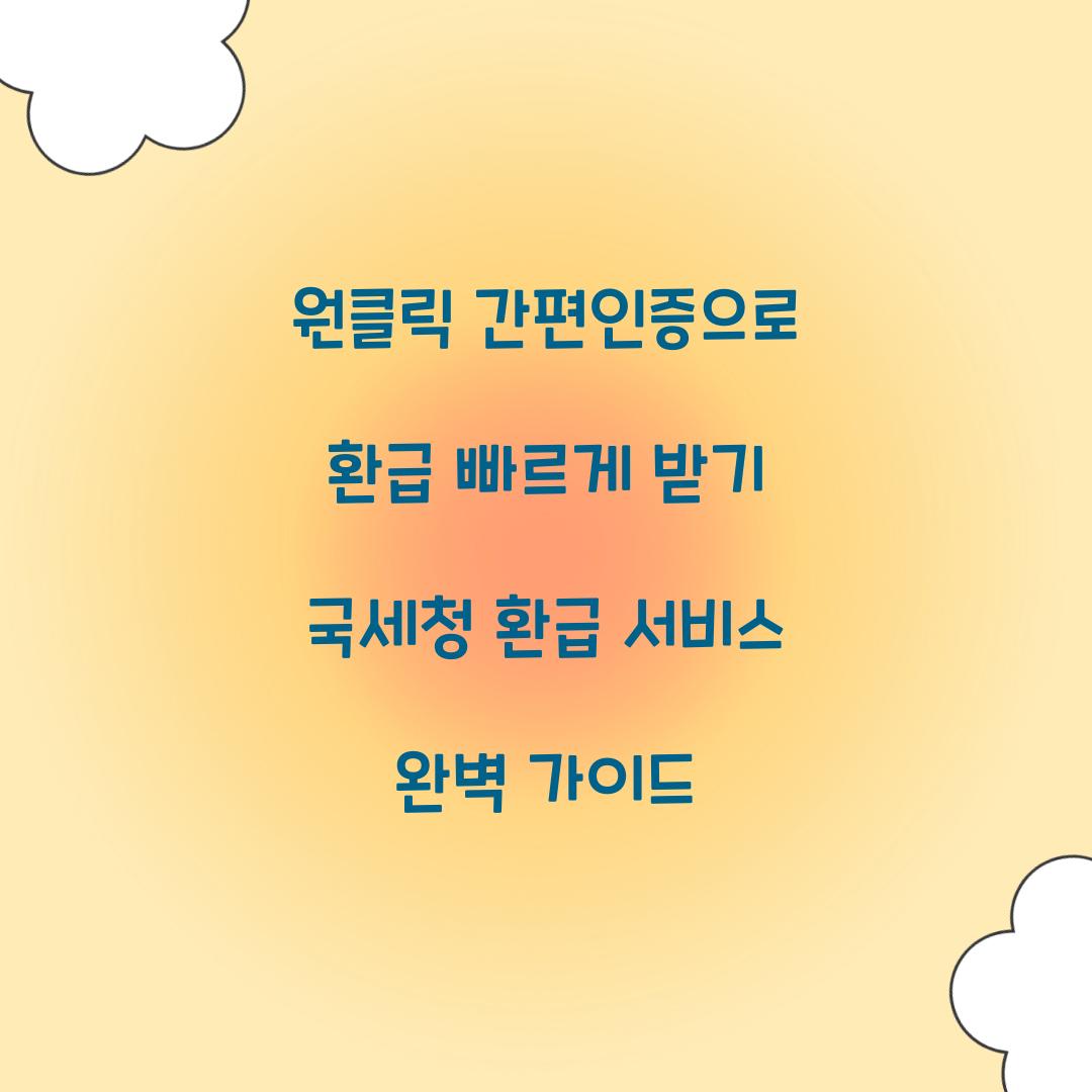 원클릭 간편인증으로 환급 빠르게 받기