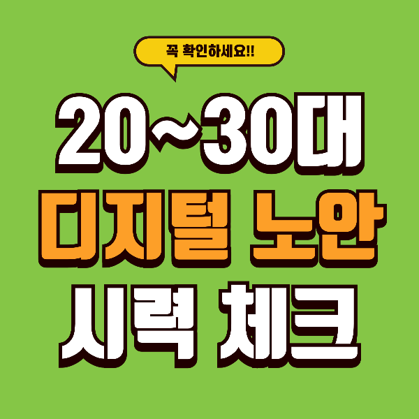 20~30대 안과검진 - 시력은 한 번 떨어지면 돌아오지 않습니다