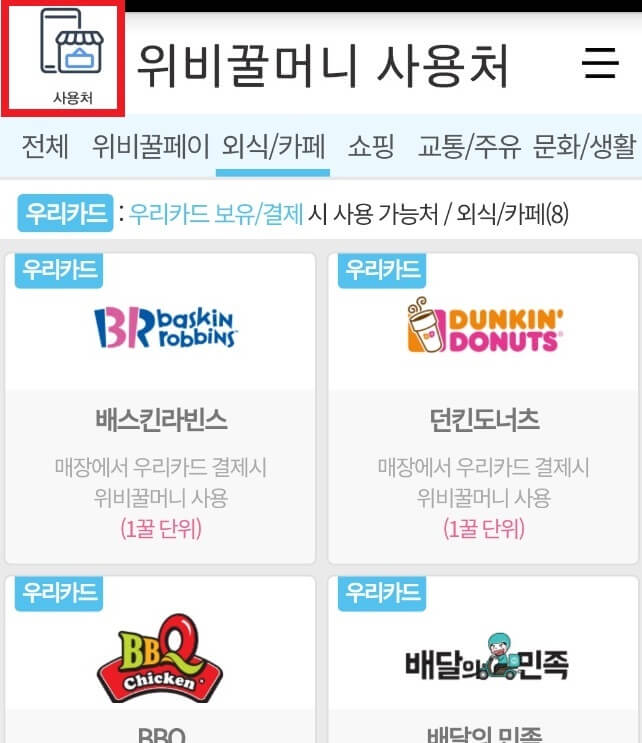 위비꿀머니-사용처