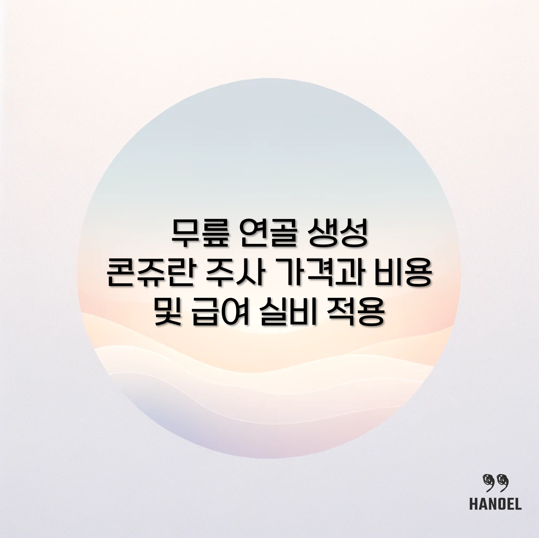 무릎 연골 생성 콘쥬란 주사 가격과 비용 및 급여 실비 적용