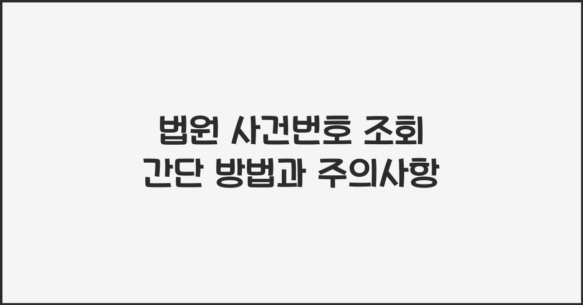 법원 사건번호 조회 간단 방법과 주의사항