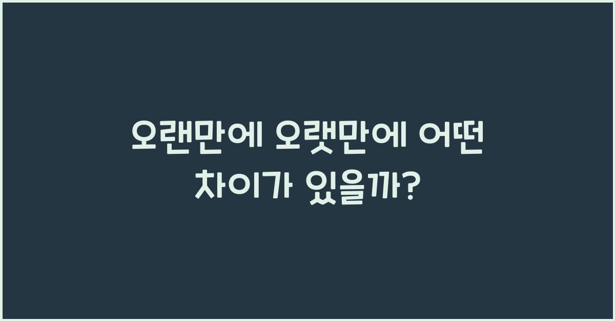 오랜만에 오랫만에