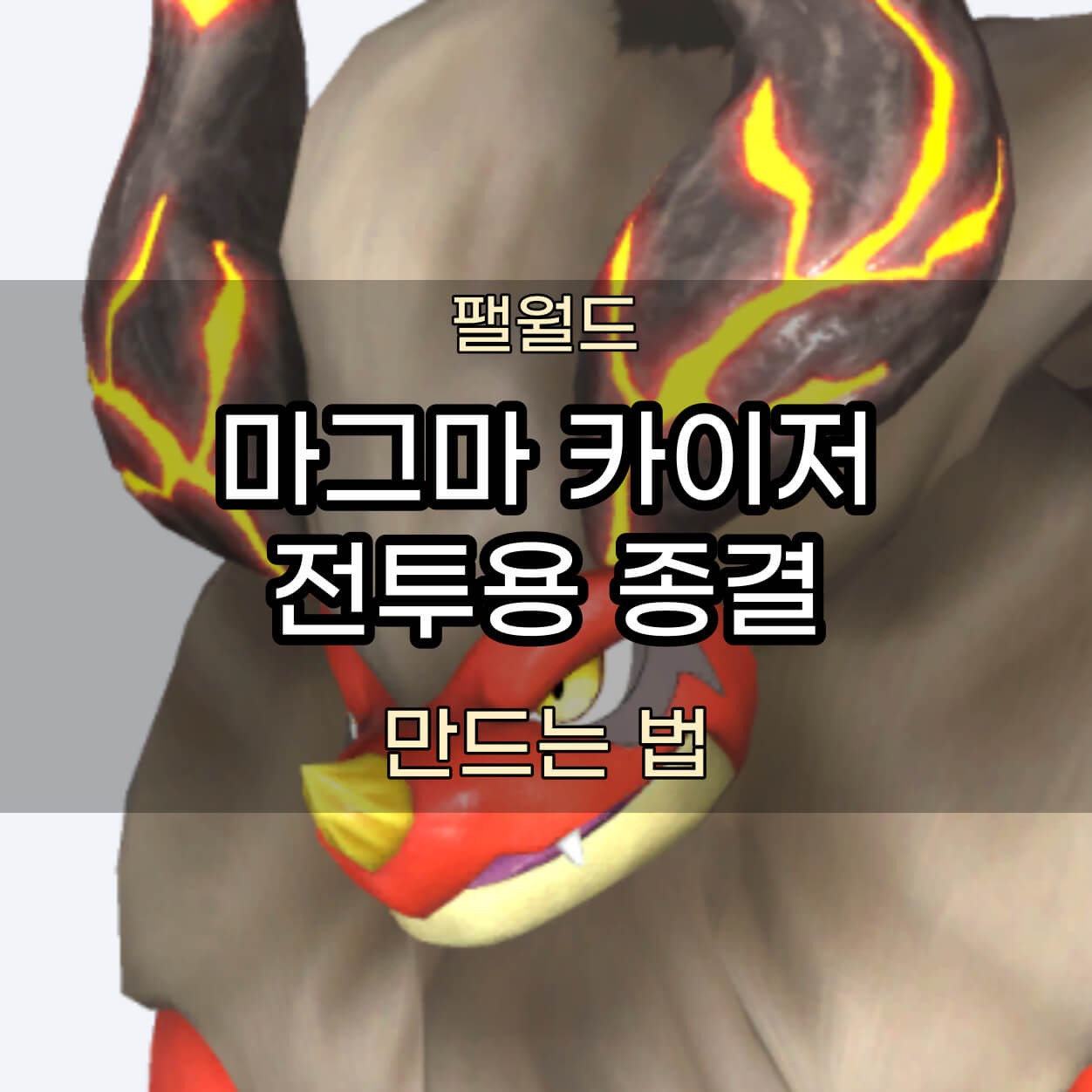 마그마 카이저 종결 썸네일