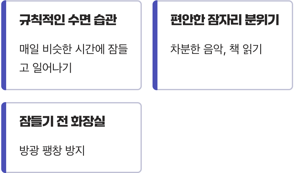 평화로운 밤을 위한 작은 습관들
